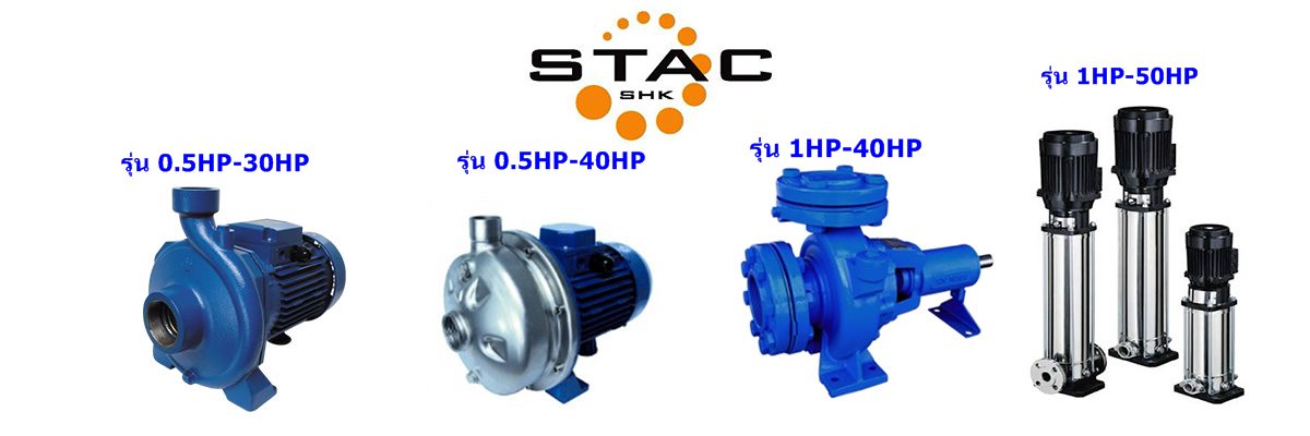 เครื่องสูบน้ำสแตค (STAC)